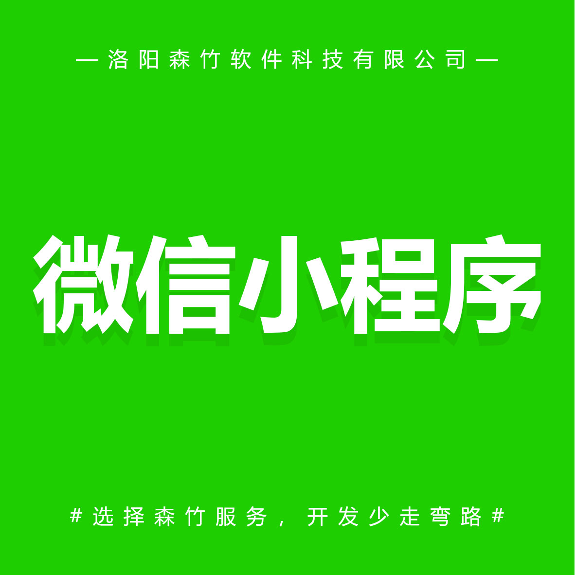 森竹軟件微信小程序-選擇森竹服務(wù)，開發(fā)少走彎路。