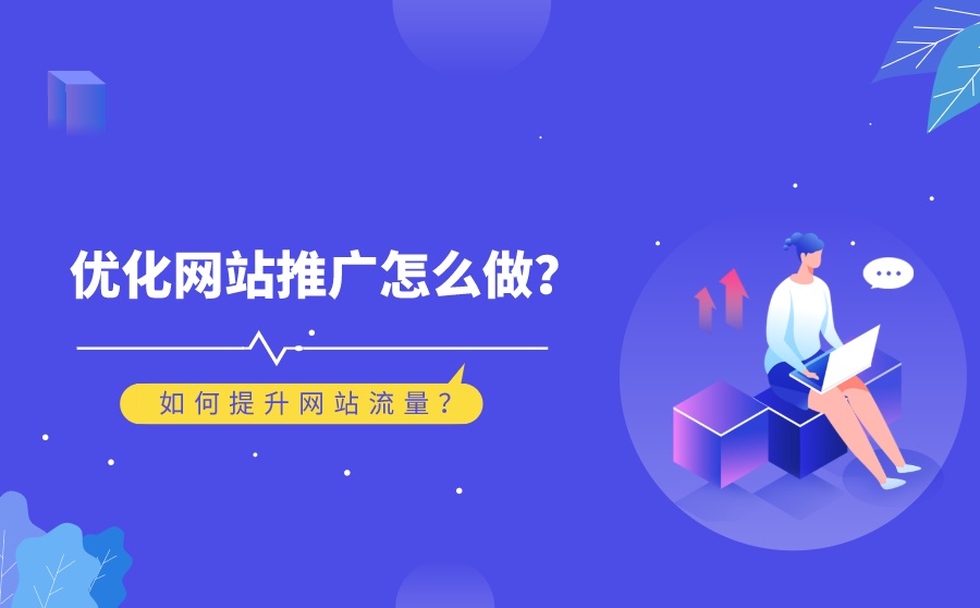 如何有效提高企業(yè)網(wǎng)站流量？