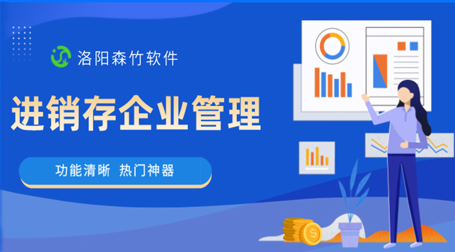 進銷存企業(yè)管理軟件是做什么的？