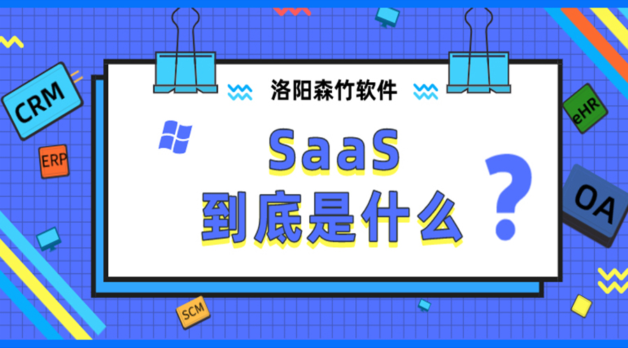 SaaS到底是什么？