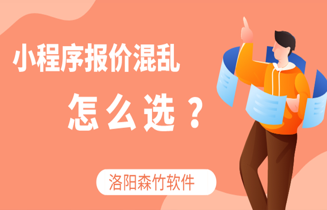小程序定價混亂如何選？