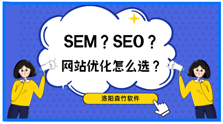 想做網(wǎng)站優(yōu)化，關(guān)于SEO、SEM你搞清楚了嗎？