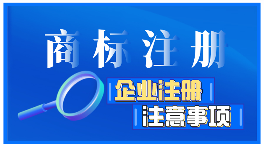 企業(yè)商標(biāo)注冊(cè)前如何自檢，有哪些注意事項(xiàng)？