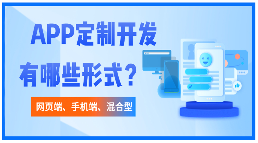開發(fā)APP包含哪些形式？
