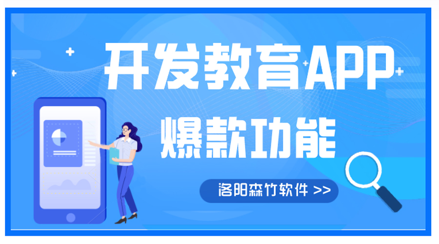開發(fā)教育APP有哪些爆款功能？