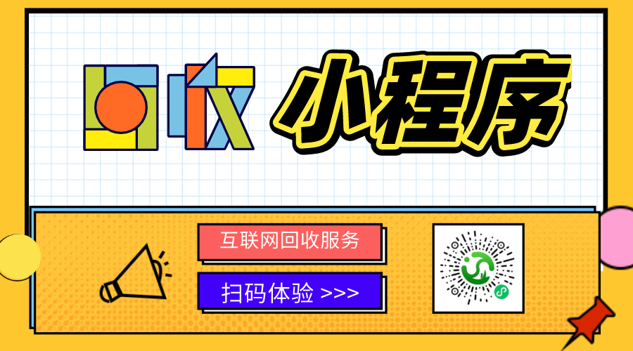 回收小程序?yàn)槭裁椿鹌饋?lái)了？