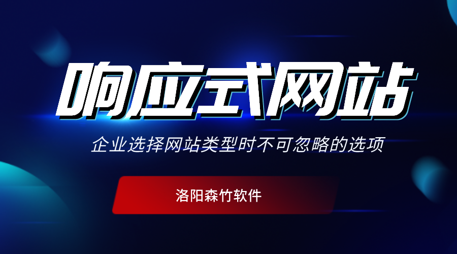 響應(yīng)式網(wǎng)站有哪些特點？
