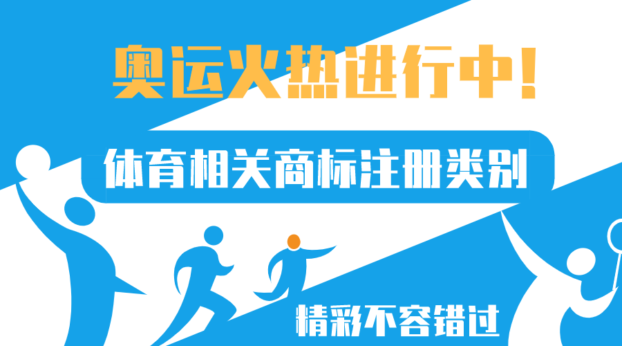 奧運正火熱，體育相關(guān)商標注冊類別來了