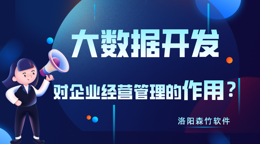 大數(shù)據(jù)開發(fā)對企業(yè)經(jīng)營管理有什么作用？