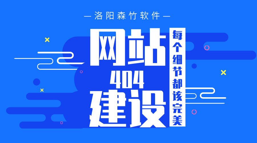 網(wǎng)站建設(shè)之404頁面也要完美！