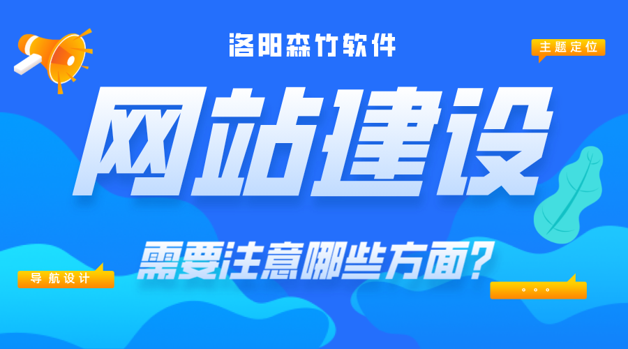 網(wǎng)站建設(shè)需要注意哪些內(nèi)容？