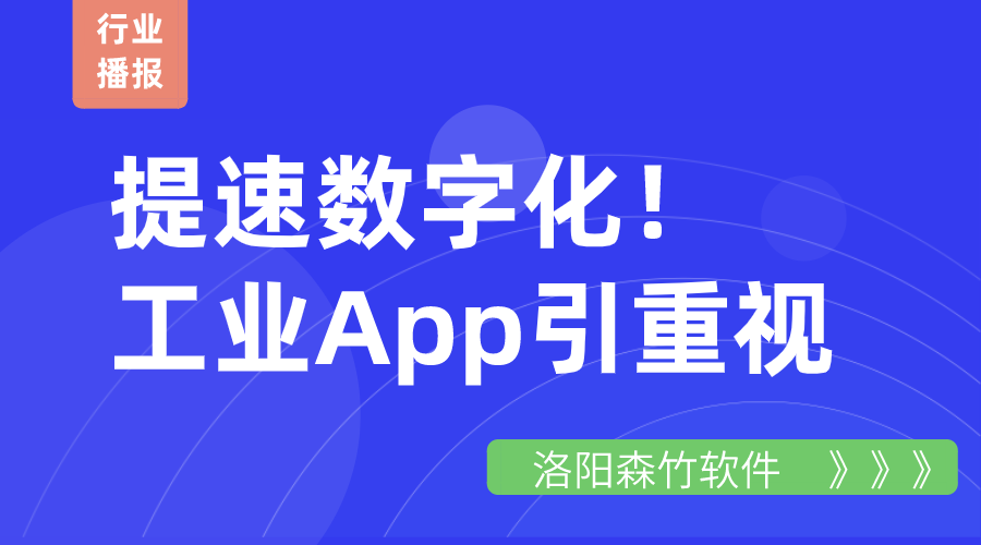 提速數(shù)字化！工業(yè)App引重視