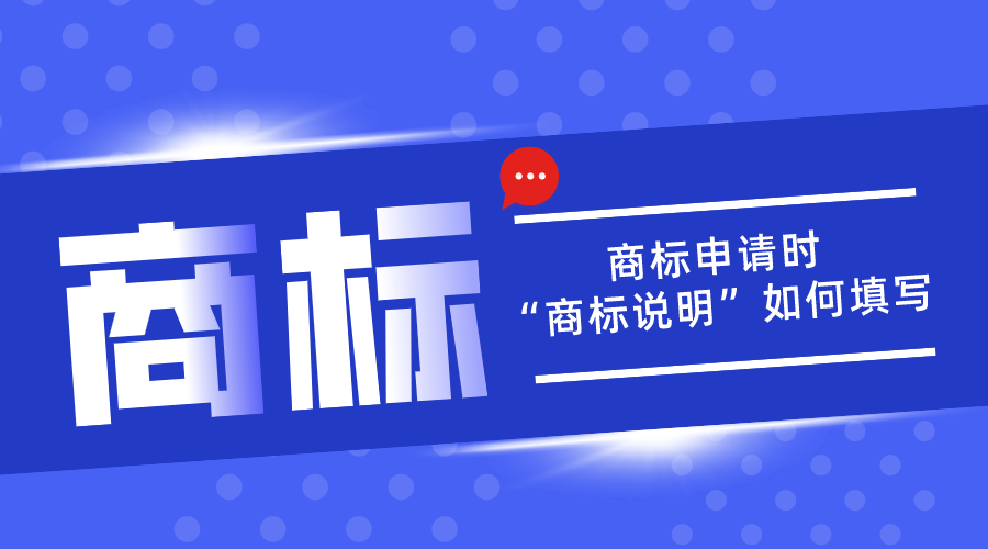 商標(biāo)申請中的“商標(biāo)說明”應(yīng)該如何填寫？