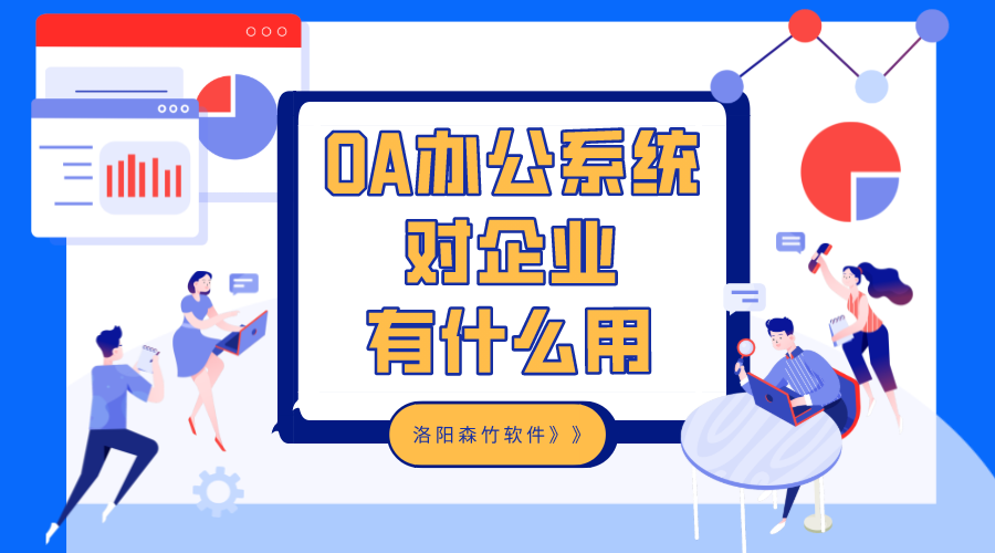 OA辦公系統(tǒng)對企業(yè)有什么用？