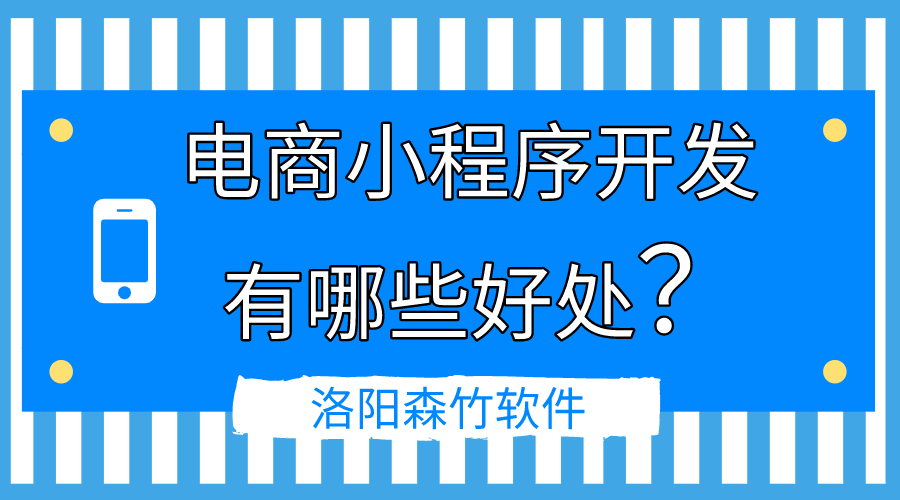 電商小程序開發(fā)的好處有哪些？