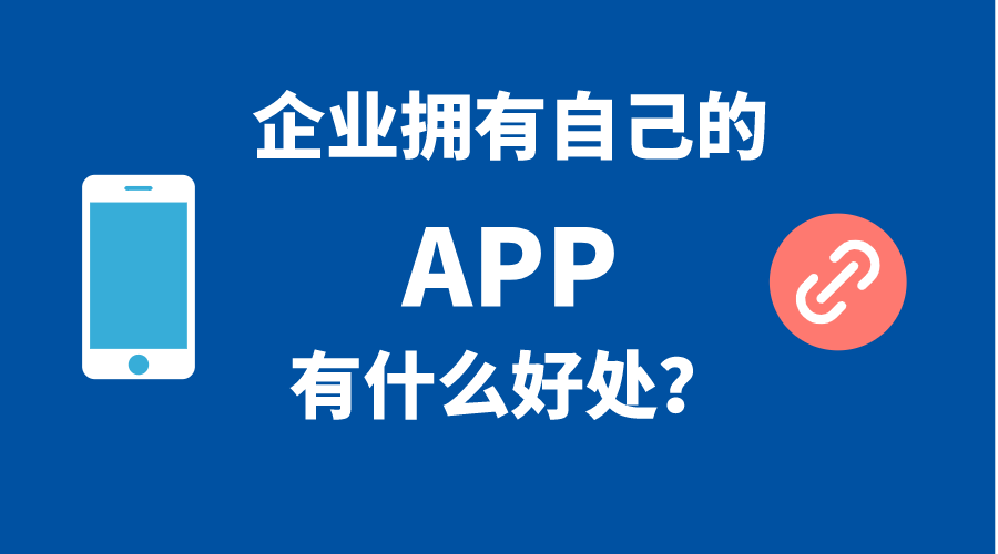 企業(yè)擁有自己手機(jī)APP的5個(gè)好處！