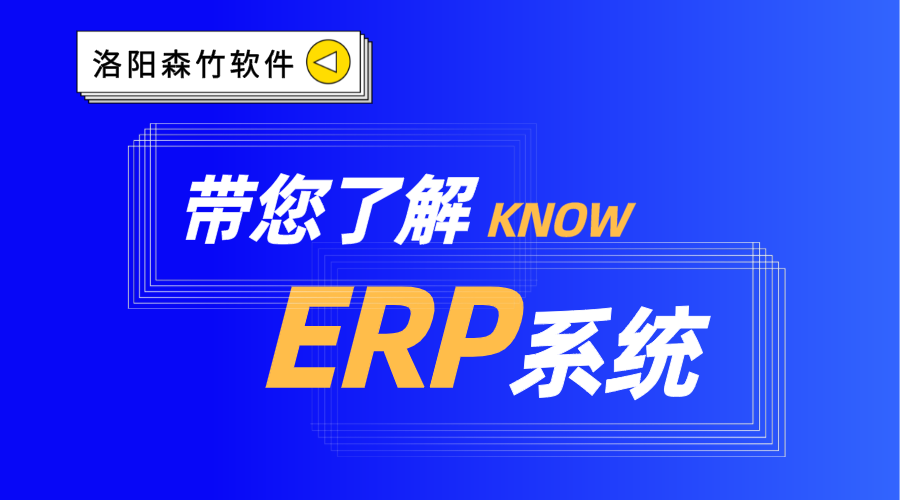 ERP系統(tǒng)你了解嗎？