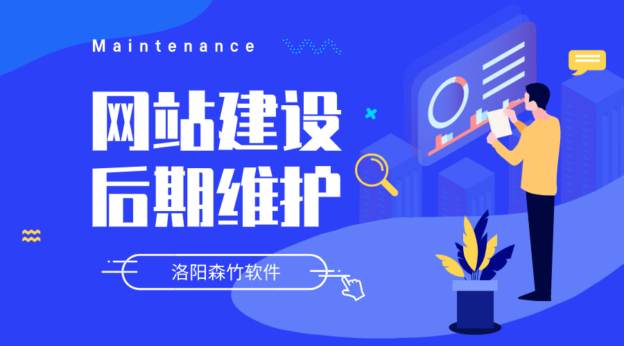 網(wǎng)站建設(shè)要做哪些后期維護？