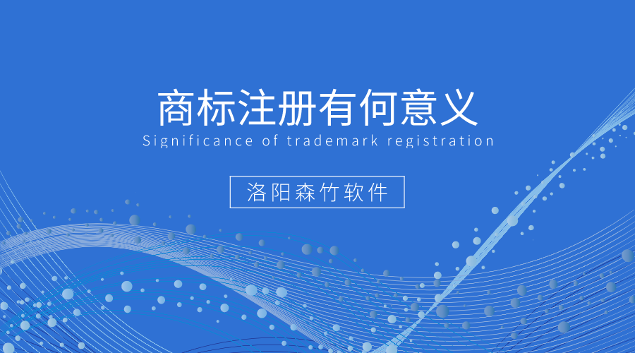 商標(biāo)注冊有何好處值得企業(yè)爭相注冊？
