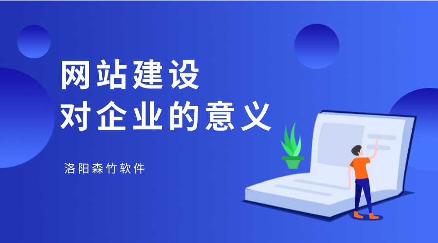 網(wǎng)站建設(shè)對企業(yè)有何幫助？