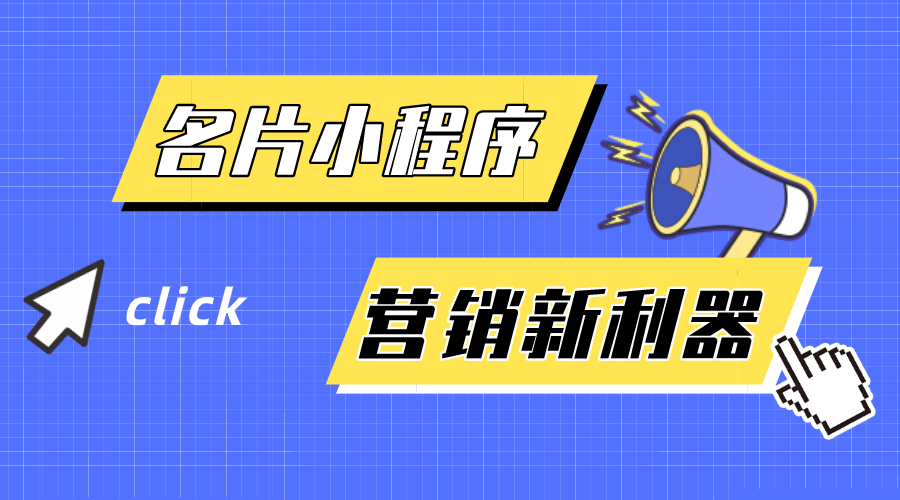 名片小程序-企業(yè)營銷新利器！