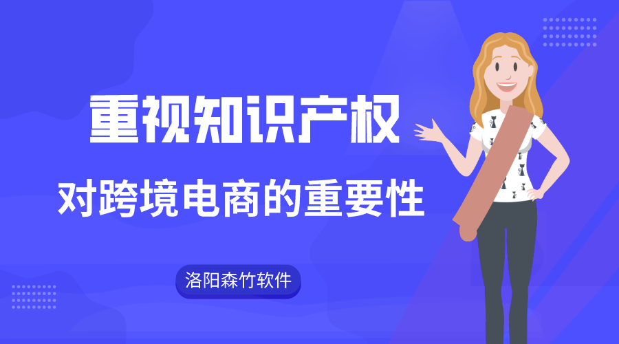 跨境電商注重知識(shí)產(chǎn)權(quán)的重要性！
