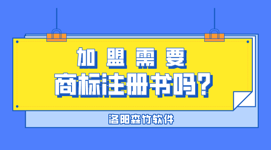 加盟需要商標(biāo)注冊書嗎？