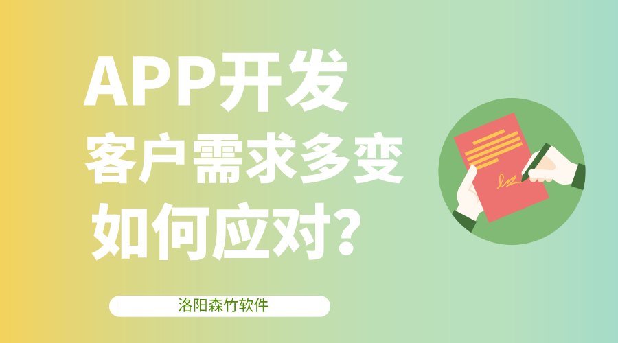 APP開發(fā)客戶需求多變，該如何應(yīng)對？