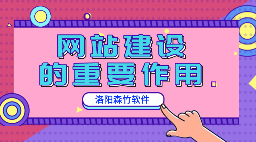 網(wǎng)站建設(shè)的重要作用是什么？