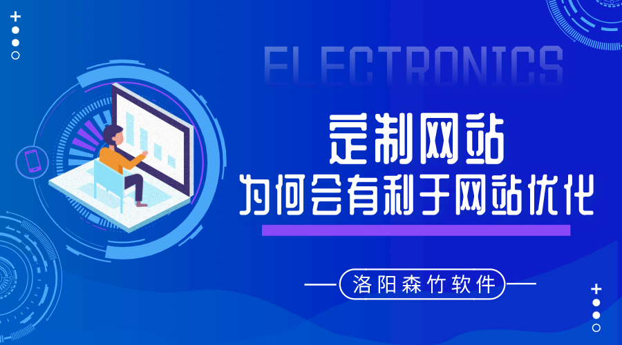 定制的網(wǎng)站建設(shè)為何會有利于網(wǎng)站優(yōu)化呢？