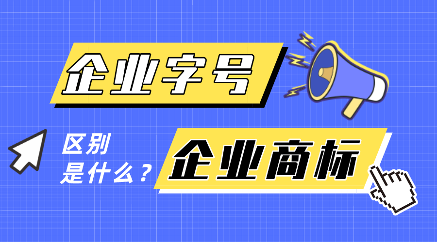 企業(yè)字號和企業(yè)商標(biāo)有什么區(qū)別？