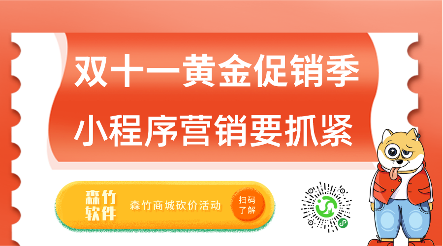 雙十一促銷黃金月，小程序營銷也該抓緊跟上了！