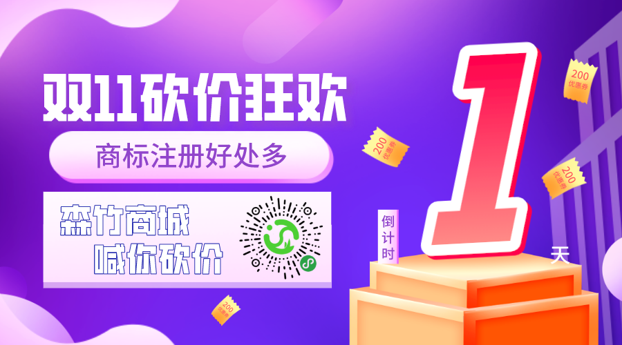 雙十一砍價狂歡倒計時，你的品牌你做主！