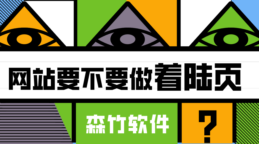 你的網(wǎng)站適不適合做著陸頁？