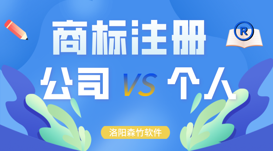 商標注冊時申請在公司名下還是個人？