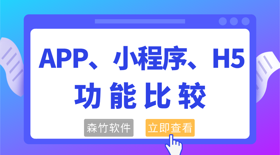 APP、小程序和H5功能的比較