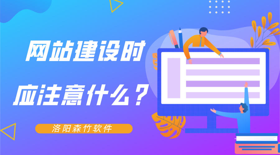網站建設時應注意什么？