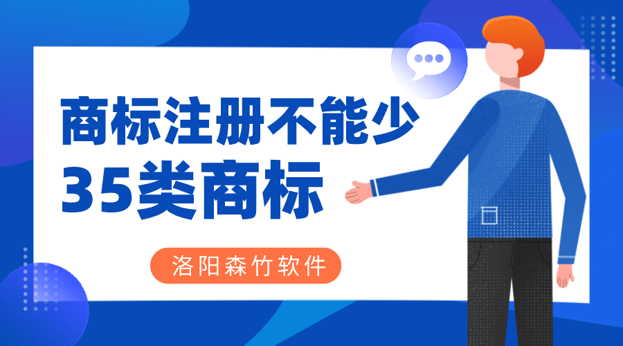 商標注冊時35類商標必不可少？