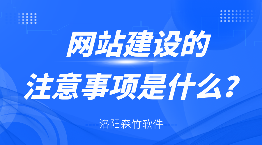 網站建設的注意事項是什么？