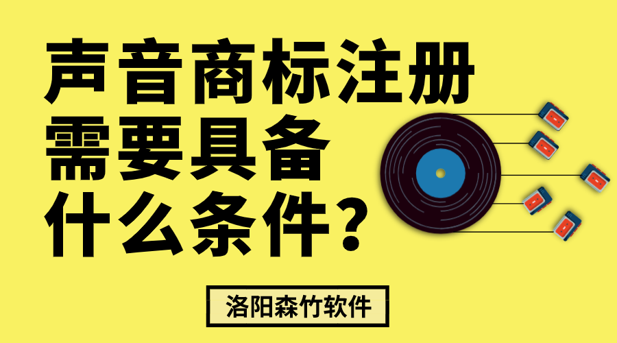 聲音商標注冊需要具備什么條件？