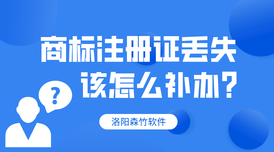 商標注冊證丟失，該怎么補辦？