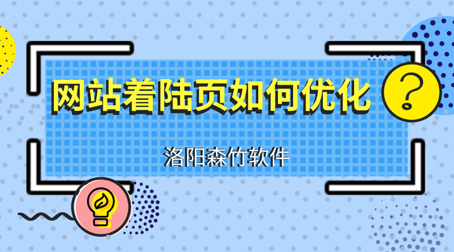 網站建設優(yōu)化著陸頁應注意什么？