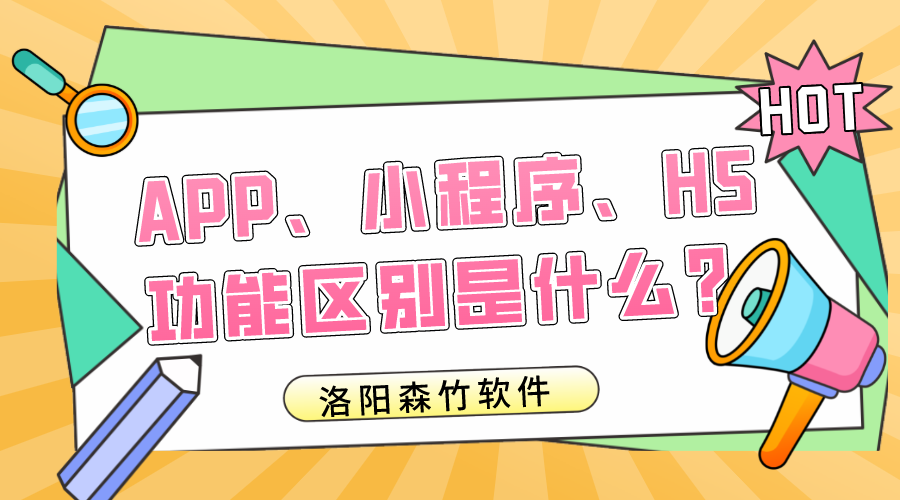 APP、小程序、H5的功能區(qū)別是什么？