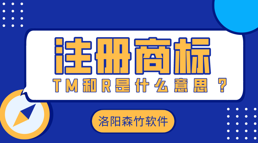 注冊商標(biāo)時的TM和R是什么意思？