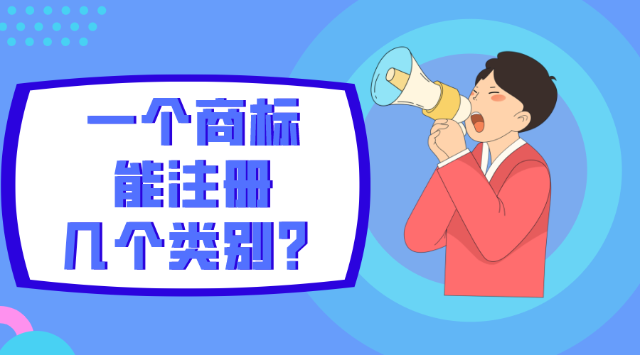 一個商標(biāo)能注冊幾個類別？