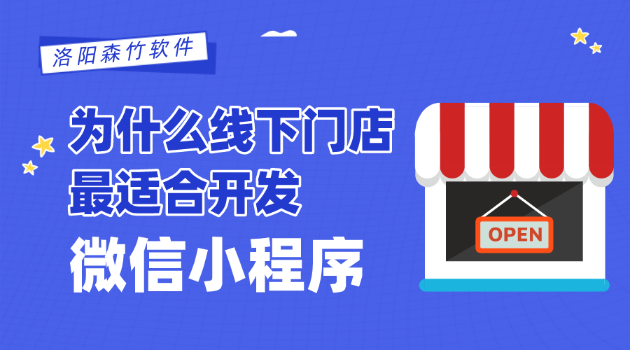 為什么線下門店最適合開發(fā)微信小程序？