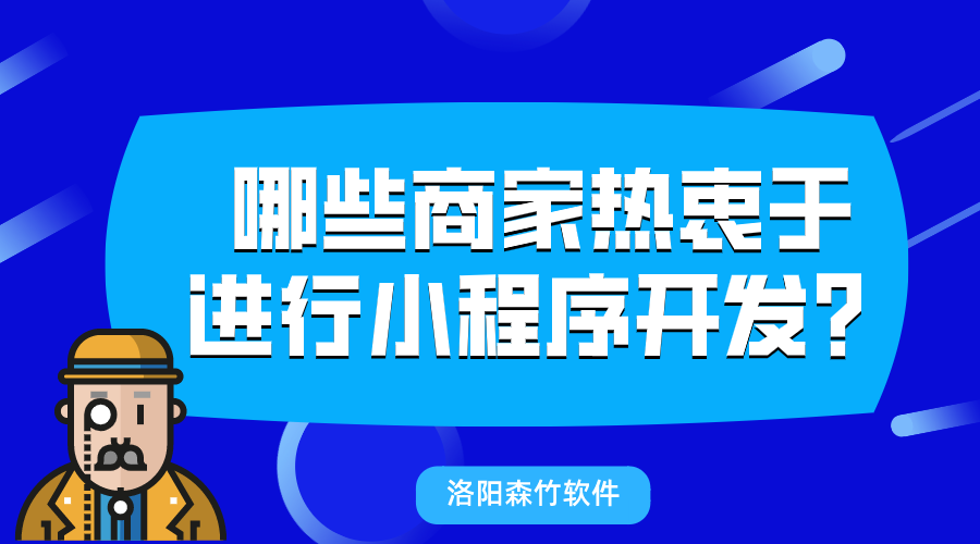 哪些商家熱衷于進(jìn)行小程序開發(fā)？