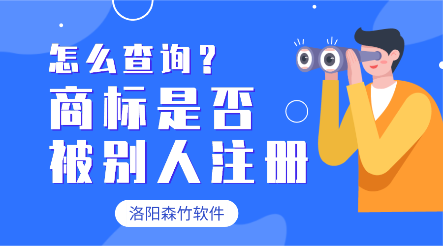 怎么查詢商標(biāo)有沒有被別人注冊(cè)？