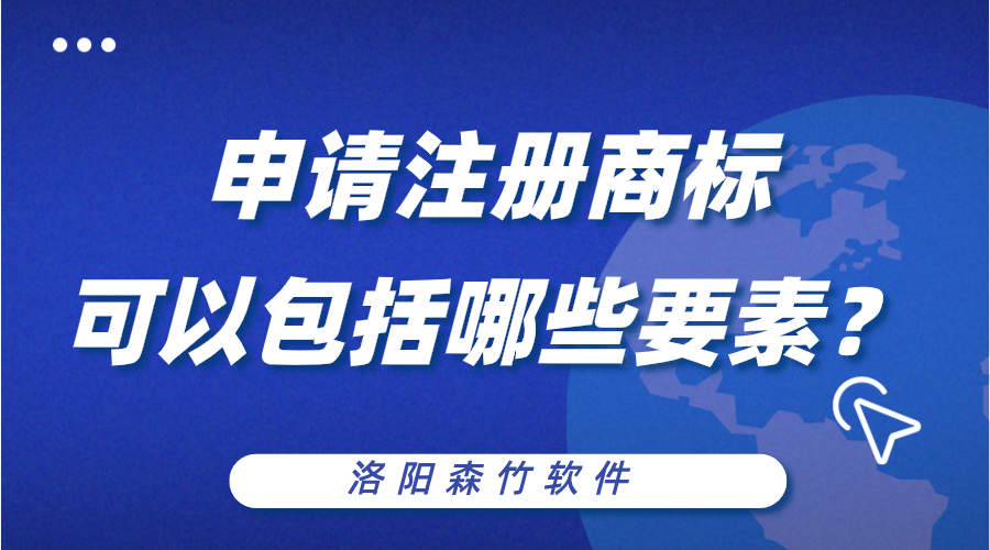 申請(qǐng)注冊(cè)商標(biāo)可以包括哪些構(gòu)成要素？