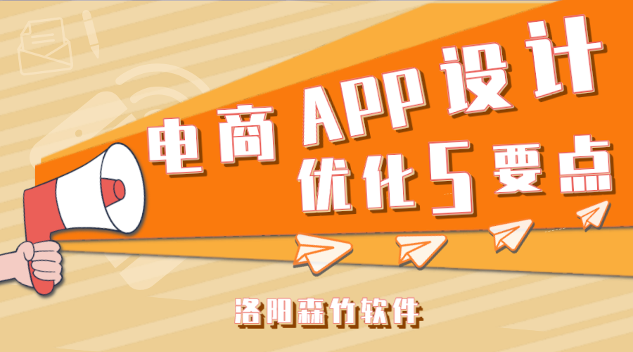 電商APP應(yīng)用設(shè)計(jì)應(yīng)注意的5個(gè)要點(diǎn)！